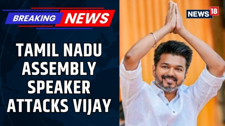 Tamil Nadu Assembly Speaker Attacks Vijay Says ‘Centre Putting Pressure On Sate Govts | News18